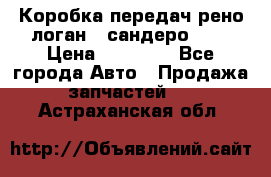 Коробка передач рено логан,  сандеро 1,6 › Цена ­ 20 000 - Все города Авто » Продажа запчастей   . Астраханская обл.